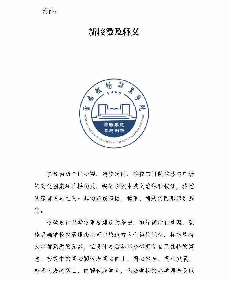 关于启用校徽的通知,云南轻纺职业学院